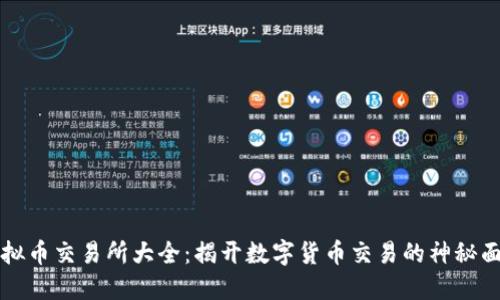 虚拟币交易所大全:揭开数字货币交易的神秘面纱