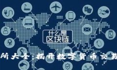 虚拟币交易所大全：揭开数字货币交易