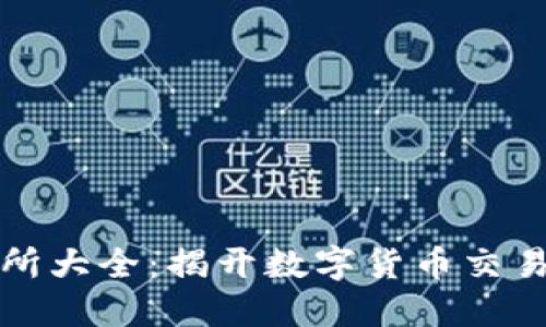 虚拟币交易所大全:揭开数字货币交易的神秘面纱