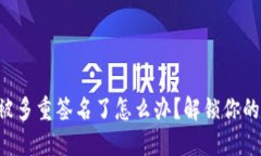 TRX钱包被多重签名了怎么办？解锁你的