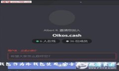 如何将IM钱包作为冷钱包使用：安全存