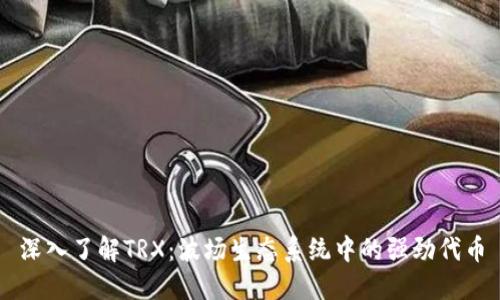 深入了解TRX：波场生态系统中的强劲代币