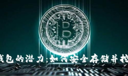 FIL币冷钱包的潜力:如何安全存储并挖掘其价值