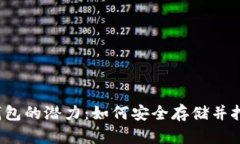 FIL币冷钱包的潜力：如何安全存储并挖