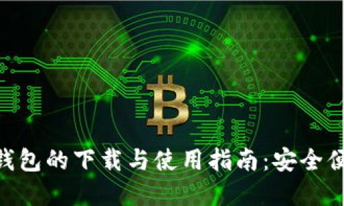 探索Tokenim手机钱包的下载与使用指南：安全便捷的数字资产管理