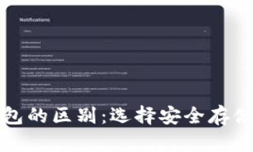 冷钱包与热钱包的区别:选择安全存储你的数字资产