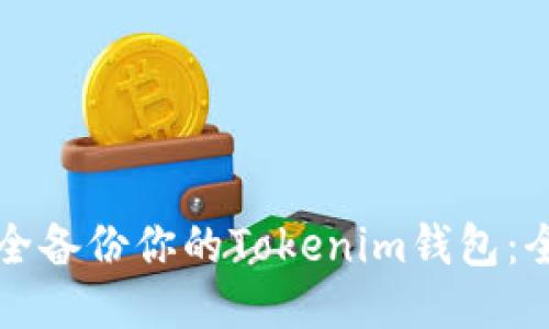 如何安全备份你的Tokenim钱包:全面指南