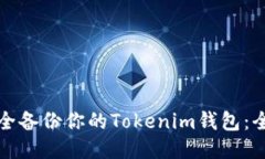 如何安全备份你的Tokenim钱包：全面指