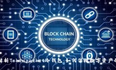 深入解析Tokenpacket冷钱包：如何保障数