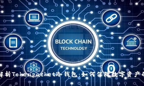 深入解析Tokenpacket冷钱包：如何保障数字资产的安全