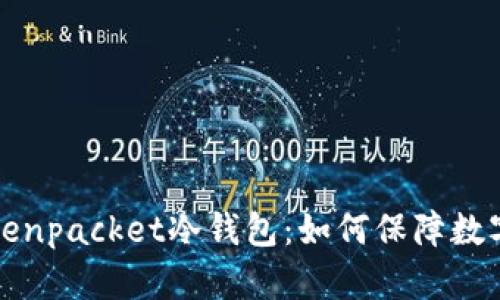 深入解析Tokenpacket冷钱包：如何保障数字资产的安全