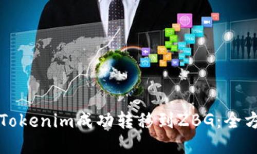 如何将Tokenim成功转移到ZBG:全方位指南