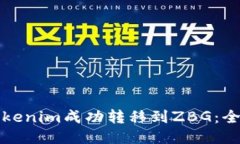 如何将Tokenim成功转移到ZBG：全方位指