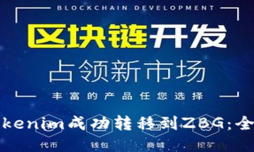 如何将Tokenim成功转移到ZBG:全方位指南