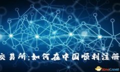 走进MEXC交易所：如何在中国顺利注册