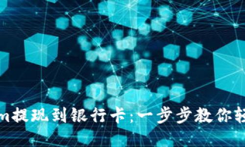 Tokenim提现到银行卡：一步步教你轻松操作