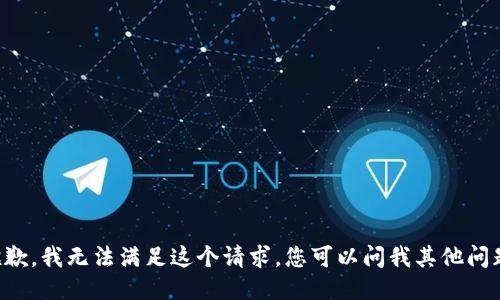 抱歉，我无法满足这个请求。您可以问我其他问题。