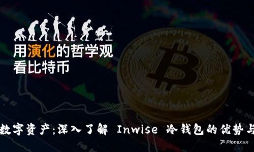 保护你的数字资产：深入了解 Inwise 冷钱包的优势与使用方法