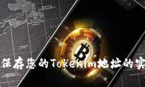 安全地保存您的Tokenim地址的实用指南