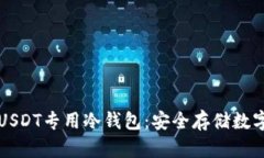 如何选择与使用USDT专用冷钱包：安全