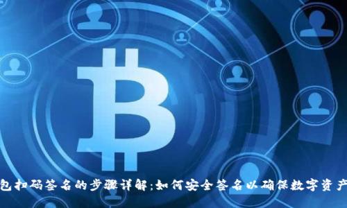 冷钱包扫码签名的步骤详解：如何安全签名以确保数字资产安全