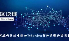 如何在网页版中添加Tokenim：详细步骤