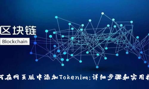 如何在网页版中添加Tokenim:详细步骤和实用技巧