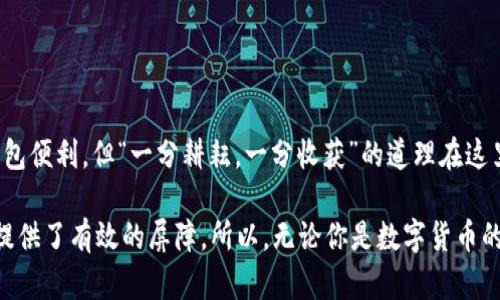   tp冷钱包可以不联网使用吗？了解冷钱包的安全性与使用方法 / 

 guanjianci tp冷钱包, 冷钱包, 数字货币安全, 数字钱包使用 /guanjianci 

一、什么是tp冷钱包？
在数字货币的世界中，钱包是存储和管理数字资产的工具。而“tp冷钱包”是一种特定类型的数字钱包，旨在为用户提供更高层次的安全保障。与热钱包不同，冷钱包的主要特点是不连接互联网，这意味着它们不易受到黑客攻击，从而为用户的资产提供了更加安全的存储方式。

你可以把冷钱包想象成是一个金库，而热钱包则是一个开放的储物柜。如果你把自己的财产放在金库里，虽然取用不便，但安全性无疑更高。正因如此，越来越多的数字货币持有者选择使用冷钱包来保护他们的资产。

二、冷钱包的工作原理
冷钱包的工作原理非常简单而有效。它通常以硬件设备或者纸质形式存在，用户在离线状态下生成和存储私钥。由于私钥不会与互联网连接，安全风险显著降低，黑客无法远程攻击冷钱包。

为了说明这一点，可以引用一句老话：“不怕一万，就怕万一。”在数字资产管理中，冷钱包可以被视为一种预防措施，确保即使在网络环境中发生风险，我们的资产也能得到有效保护。

三、tp冷钱包的类型
tp冷钱包可以分为两种主要类型：硬件冷钱包和纸钱包。

h41. 硬件冷钱包/h4
硬件冷钱包是一种专门的电子设备，用于存储私钥。它们通常具有高安全性，能够防止物理攻击和恶意软件。此外，硬件钱包还提供用户友好的界面，便于交易操作。常见的硬件冷钱包品牌包括Ledger和Trezor。

h42. 纸钱包/h4
纸钱包则是将私钥和公钥打印在纸上，虽然简单，但也存在风险，比如纸张容易磨损或丢失。然而，如果谨慎保管，其安全性同样不容小觑。可以说，纸钱包是一种“笨笨”的安全方法，但却非常有效。

四、tp冷钱包的优势
使用tp冷钱包有诸多优势，以下是一些显著的特点：

h41. 高安全性/h4
正如我们之前提到的，不连接互联网使得冷钱包几乎不可能受到黑客攻击。很多数字货币持有者认为，安全性是他们选择冷钱包的首要原因。

h42. 用户控制/h4
在冷钱包中，用户完全控制自己的私钥。这与将资产存储在中心化交易所大相径庭，前者让你完全掌握自己的资金，而后者则可能会因交易所的安全问题使用户面临损失!

h43. 无需依赖Internet/h4
由于不依赖网络，冷钱包在一些网络环境较差或不安全的地方显得尤为重要。当网络不稳定时，热钱包可能会面临操作不便，而冷钱包却运作顺畅。

五、如何安全地使用tp冷钱包
虽然tp冷钱包提供了很高的安全性，但用户仍需注意一些安全事项，以确保冷钱包的安全性得到最大化：

h41. 确保设备来源可靠/h4
在购买硬件冷钱包时，一定要从官方渠道或信誉良好的商家购买，避免购买二手货或来源不明的设备，以防篡改或恶意软件的植入。

h42. 备份和恢复/h4
在设置冷钱包时，务必做好备份。通常，冷钱包在初始化时会生成一组助记词，保存好这些助记词可以在钱包丢失或损坏的情况下恢复账户。

h43. 谨慎处理私钥/h4
私钥就像是一把钥匙，处理时应格外小心。不要将私钥与任何其他人共享，也不要在网上输入私钥，务必妥善保管。

六、tp冷钱包的日常使用
很多人对冷钱包的使用可能存在误区，冷钱包并不是完全不能连接互联网，而是在关键操作中保持离线状态。在进行交易时，通常需要先将冷钱包离线下的签名，然后再将签名上传到互联网。这个过程虽然繁琐，但却大大降低了安全风险。

h41. 发送数字货币/h4
要发送数字货币，用户需在冷钱包中生成交易签名，并将其导出。然后在网络环境中使用热钱包或者交易所提交签名，完成交易。

h42. 接收数字货币/h4
接收数字货币相对简单，只需将冷钱包的公钥提供给对方即可。由于冷钱包不涉及私钥，安全性相对较高。

七、总结
tp冷钱包以其独特的安全设计，为数字货币持有者提供了一种高效、可靠的资产保护方式。虽然其操作可能不如热钱包便利，但“一分耕耘，一分收获”的道理在这里同样适用。选择冷钱包保护自己的资产，虽然需要一些学习和实践，但为你的数字资产带来的安全性确实是值得的。

当数字货币市场波动时，许多人可能会因贪婪与恐惧而做出冲动决策，而冷钱包的安全性恰恰为这样的“贪心”行为提供了有效的屏障。所以，无论你是数字货币的新手，还是一名资深玩家，了解和使用tp冷钱包都是保护你的金融安全的重要一步。