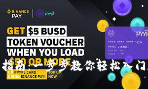 Tokenim开户指南:一步步教你轻松入门数字资产交易