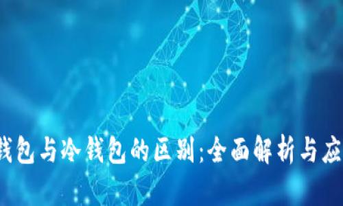 Web3钱包与冷钱包的区别:全面解析与应用前景