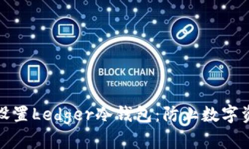 如何安全下载与设置Ledger冷钱包：防止数字资产被盗的第一步