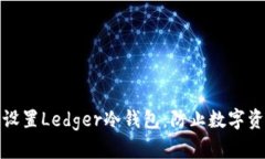 如何安全下载与设置Ledger冷钱包：防止