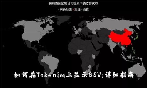 如何在Tokenim上显示BSV：详细指南