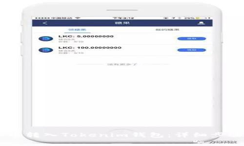 如何将SHIB币转入Tokenim钱包：详细步骤与注意事项