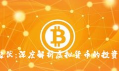 FIL价格的起伏：深度解析虚拟货币的投