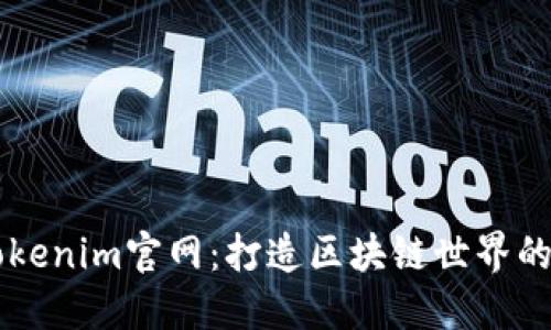 解密Tokenim官网:打造区块链世界的新风口