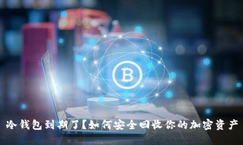 冷钱包到期了?如何安全回收你的加密资产