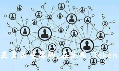 bianweitokenim钱包怎么退出账户/bianwei
tokenim, 钱包, 退出账户, 使用教程/guanjianci

引言：数字资产管理的重要性
在当今数字化的时代，越来越多的人开始关注数字资产的管理，而钱包作为存放和管理数字货币的重要工具，自然引起了广泛的关注。其中，Tokenim钱包凭借其安全性和便捷性，得到了许多用户的青睐。然而，有时候我们可能需要退出账户，转而使用其他钱包或进行更换。如何正确地退出 Tokenim 钱包账户呢？本文将为您详细介绍操作步骤与注意事项。

一、了解 Tokenim 钱包
Tokenim 钱包是一款支持多种数字货币存储和交易的安全工具，其简单易用的界面和完善的客户服务使其在用户中赢得了良好的口碑。钱包的主要功能包括资产管理、交易、转账等，可以说是每个数字货币爱好者的必备工具。然而，正如俗话说的那样，“好马也得配好鞍”，在使用 Tokenim 钱包时，也要注意账户的管理与安全。

二、撤出账户的必要性
消息灵通的数字货币用户应该明白，安全第一，有时候转移账户或退出一个钱包很有必要。这可能是因为你需要更换设备、清理设备存储，或者出于安全考虑。除了这些原因，有些用户可能只是短暂不再使用，而决定退出账户后保存资产安全。无论出于何种原因，了解如何正确退出 Tokenim 钱包账户是非常重要的。

三、Tokenim 钱包退出账户的步骤
下面，我们将详细说明如何在 Tokenim 钱包中顺利退出账户。操作虽简单，但每一步都不能马虎，把握好细节，确保您的资产安全。

h4步骤一：打开 Tokenim 钱包/h4
首先，您需要打开 Tokenim 钱包应用，这可能是在您的手机或电脑上。待应用加载完成后，请进入您的账户界面。

h4步骤二：进入账户设置/h4
进入首页后，您需要找到账户设置。通常在应用的右上角，您会看到一个设置的图标，点击进入。

h4步骤三：选择退出账户/h4
在账户设置中，您会看到一个“退出账户”或“登出”的选项，点击该选项。请仔细阅读提示信息，确认您的决定。

h4步骤四：确认退出/h4
为了防止误操作，Tokenim 钱包会要求您确认是否真的要退出账户。确认后，应用会自动处理您的请求。此时，您可能需要输入密码或验证身份以确保是您本人操作。

h4步骤五：退出成功/h4
完成以上步骤后，您成功退出 Tokenim 钱包账户，系统将您返回到登录界面，您可以选择重新登录或退出应用。

四、退出账户后需要注意什么？
退出 Tokenim 钱包账户后，您还需留意以下几点：

h41. 资产安全/h4
如果您在退出前未执行任何转账或交易，您的资产仍旧保存在 Tokenim 钱包中。确保您记好钱包的助记词或者私钥，以便将来重新登录或恢复账户。

h42. 更新信息/h4
如果您是为了更换钱包而退出账户，请务必确保您在新钱包上同步信息并进行必要的资产转移。关于转账的佣金、时间等因素，建议提前做好功课。

h43. 嫌疑账户监测/h4
为了确保账户信息不会被他人窃取，请定期监测您的账户记录。如果发现异常交易，请及时联系 Tokenim 客服。

五、总结
退出 Tokenim 钱包账户的过程并不复杂，遵循上述步骤，并注意安全问题，就能顺利而安全地退出。但正如有句老话所说的，“小心驶得万年船”，在数字资产的管理中，安全始终是重中之重。希望本文能对您有所帮助，无论是在退出账户，还是在管理数字资产的其他方面。

六、常见问题解答
在这里，我们还为您准备了一些常见问题的解答，希望能帮助您更好地理解 Tokenim 钱包的使用：

strongQ1：退出后我的资产安全吗？/strong
A1：是的，资产在账户退出后依然安全。您只需确保妥善保管助记词或私钥，便可随时恢复账户。

strongQ2：我能否在一次设备上注册多个 Tokenim 账户？/strong
A2：当然可以，不过每个账户都需要用不同的邮箱地址进行注册。

strongQ3：Tokenim 钱包支持哪些种类的数字货币？/strong
A3：Tokenim 钱包支持多种主流的数字货币，包括比特币、以太坊等，具体可查看官网或应用内的信息。

strongQ4：我忘记了账户密码怎么办？/strong
A4：您可以选择重置密码，Tokenim 会提供相关的步骤以确保您能够安全找回账户。

七、结束语：与数字世界的美好相遇
在这个数字经济蓬勃发展的时代，Tokenim 钱包为我们开启了一扇新世界的大门。无论是投资、交易，还是仅仅为了体验数字货币的魅力与乐趣，如何安全、高效地管理您的资产都是至关重要的。在使用 Tokenim 钱包的过程中，希望大家能够获得更多的信息，珍惜每一次与数字世界的相遇。就正如“船到桥头自然直”的说法，希望每位用户都能轻松驾驭数字资产，享受到科技带来的便利。