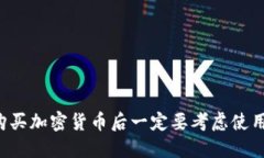 为什么购买加密货币后一定要考虑使用