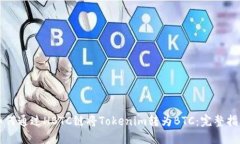 如何通过HBTC链将Tokenim转为BTC：完整指