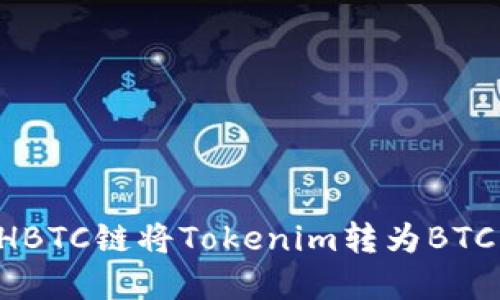 如何通过HBTC链将Tokenim转为BTC:完整指南