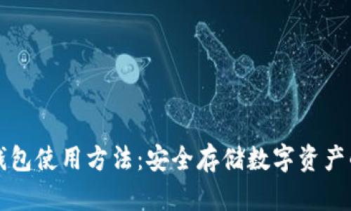 贝壳冷钱包使用方法：安全存储数字资产的新选择