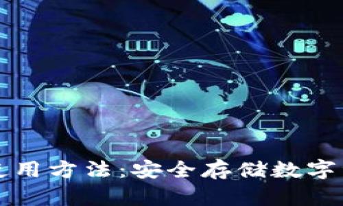贝壳冷钱包使用方法：安全存储数字资产的新选择