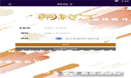   如何快速找回您的Tokenim账号密码：详尽步骤与技巧 / 
 guanjianci Tokenim, 账号找回, 密码重置, 安全提示 /guanjianci 

引言：数字时代的安全挑战
在如今这个信息技术高度发达的时代，网络账号的安全问题愈发受到重视。随着各类在线服务的普及，大部分用户都不免遇到一个共同的问题——如何找回自己的账号密码？尤其是在使用Tokenim这样一款专业的服务时，失去访问权限无疑让人焦虑。俗话说，“一失足成千古恨”，因此，及时掌握账号找回的技巧是非常必要的。

了解Tokenim及其重要性
Tokenim作为一款提供数字资产管理的平台，越来越受到用户的青睐。用户在平台上投资、交易、管理资产，安全性自然成为首要考虑的因素。为了保护用户的数据，Tokenim制定了一系列密码策略，确保用户在注册时能够设置一个安全的密码。然而，密码遗忘是常见的事情，了解如何再次获得访问权限，不仅关乎到个人资产的安全，更是每位用户的必备技能。

找回Tokenim账号密码的第一步：查找注册邮箱
首先，如果您忘记了自己的Tokenim密码，第一步建议您回忆一下自己注册Tokenim时所使用的邮箱。通常情况下，Tokenim会将与账号相关的通知发送到该邮箱。打开您的邮箱，查看是否有Tokenim的相关邮件，尤其是在您注册或设置安全提醒时收到过的邮件，这些都可能帮助您确认账号的存在及其信息。

使用找回密码功能
如果您确认了您的注册邮箱，接下来的步骤便是使用Tokenim的找回密码功能。进入Tokenim的登录页面，您会发现一个“忘记密码？”的链接。点击这个链接，系统将会引导您进行密码重置的后续操作。输入您的注册邮箱，Tokenim会向您发送一封重置密码的邮件。

注意安全，查收重置邮件
如同这句老话所说的“天上掉馅饼”，可不要贪图小便宜。在查收密码重置邮件的时候，一定要注意邮件的发件人地址是否来自Tokenim的官方域名，以防止钓鱼邮件的骗局。同时，邮件中会附带一个链接，点击后即可进入密码重置页面。

设置新密码的注意事项
进入密码重置页面后，您需要输入一个新密码。在这里，建议您遵循Tokenim设置的密码策略，确保密码的安全性。可以考虑使用大小写字母、数字和符号的组合，尽量避免使用过于简单的个人信息作为密码。同时，设置一个强密码的存储方式也很重要，比如使用密码管理器来保存。不过，“一招鲜，吃遍天”的思维不适用于密码管理，建议您定期更换密码以增强安全性。

确认重置与登录
填写并确认新密码后，系统会向您发送一封确认邮件，提醒您密码已被成功重置。此时，您可以再次尝试使用新的密码登录Tokenim账号。在登录后，建议您立刻检查一下账户的安全设置，是否有开启双重验证等功能，以进一步提高账户安全等级。“防患于未然”是我们处理网络安全风险的明智做法。

处理可能的账号被盗风险
如果您在找回密码过程中发现了异常情况，比如邮箱未注册或无法收到重置邮件，建议您要提高警惕，也许您的账号已经被他人盗用。此时，您可以尝试通过Tokenim的客服或帮助中心寻求进一步的帮助。此外，务必检查您的注册邮箱是否安全，避免出现其他隐患。

总结：安全意识不可忽视
在这个数字化的时代，账号安全贯穿于我们生活的方方面面。找回Tokenim账号密码的过程虽然简单，但如果能结合安全意识，将其与日常的网络安全习惯相结合，必定能在未来避免很多不必要的麻烦。正如老话所说，“小心驶得万年船”，在保持敏锐的安全意识的同时，合理使用这些找回密码的技巧，也能让您的数字资产管理更加得心应手。