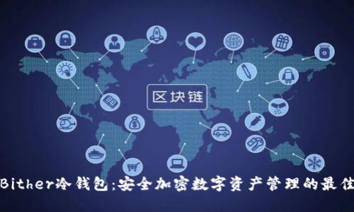 探寻Bither冷钱包:安全加密数字资产管理的最佳选择