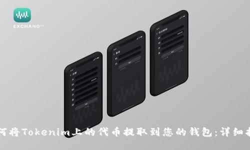 如何将Tokenim上的代币提取到您的钱包:详细指南