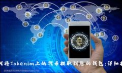 如何将Tokenim上的代币提取到您的钱包