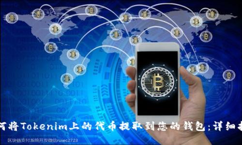 如何将Tokenim上的代币提取到您的钱包:详细指南