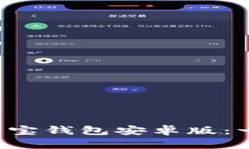 轻松下载安装购宝钱包安卓版:一步步教你搞定!