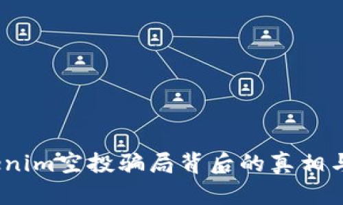 小心!Tokenim空投骗局背后的真相与保护方法